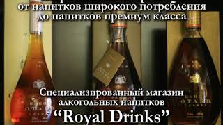 Royal Drinks - Рекламный ролик