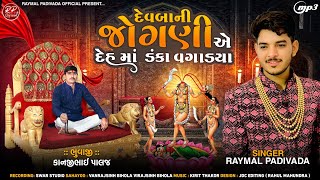 દેવબાની જોગણીએ દેહ માં ડંકા વગાડયા || RAYMAL PADIVADA || NEW AALAP 2024 || #raymal_padivada