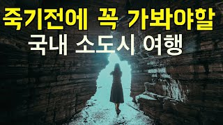 죽기전에 꼭 가봐야할 국내 소도시 여행 l 1억년전 공룡을 만나다 l 국내여행 경남 고성 상족암 l  휴가지 추천 #7