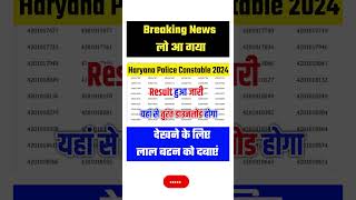 🔴Haryana Police Result 2024🔥Haryana Police Constable Result 2024 Kaise Dekhe🔥Haryana Police Cutoff