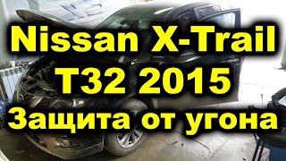 Защита от угона Nissan X-Trail T32 2015г.