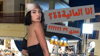 مين انا؟! 😱🥰 فيديو تعريف عن نفسي 🥰😇