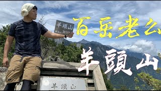 【百岳單攻 | 羊頭山】百岳中的「老么山」 中橫上的小辣椒