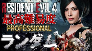 【最終回】超鬼畜な最高難易度を敵もアイテムもランダムにしてクリアは出来るのか＃３【 Resident Evil RE:4】