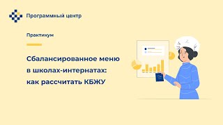 Сбалансированное меню в школах интернатах: как рассчитать КБЖУ