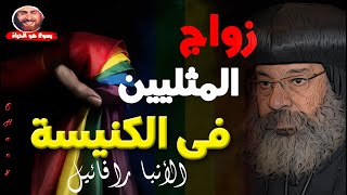 قبول زواج المثليين فى الكنيسة و رد الانبا رافائيل Blessing of same-sex unions in Christian churches