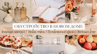 🏡ОБУСТРОЙСТВО В НОВОМ ДОМЕ | Классные находки для дома | Преображение кухни