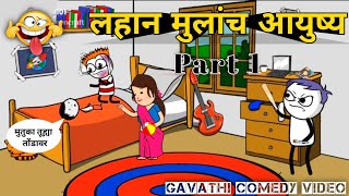 लहान मुलांच आयुष्य 🧞🤣 | Part 1 | Gavathi Comedy video | #rahulpatil #comedyvideo