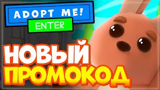 НОВЫЙ ПРОМО КОД в Adopt Me Roblox 2023!