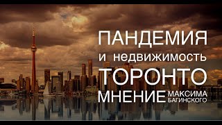 Коронавирус и инвестиции в недвижимость Торонто: что ожидать?