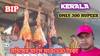 কেরালাতে মহিষর মাংস মাত্র 300 টাকা তে পাওয়া যায় 🐃||