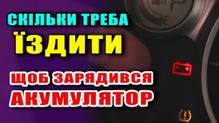 Як довго треба їздити на автомобілі, щоб встигав зарядитися акумулятор.