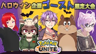 【ポケモンユナイト】ハロウィン大会出ます