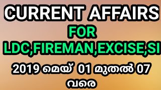 2019 മെയ്‌ 01 to 07 Current Affairs For LDC | Fireman | SI | Excise | Vlog One Media