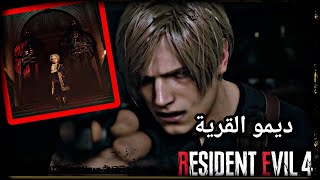 رزدنت ايفل 4 ريميك ديمو القرية Resident Evil