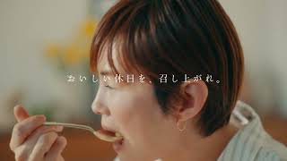 休日だし。™　ブランドムービー　15秒　CM