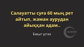 Салауаттан жаман ауруға (ісікке) шипа тапқан әйел кісі…