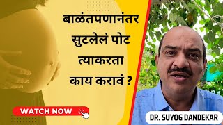 #pregnencycare  | बाळंतपणानंतर  सुटलेलं पोट, काय करावं यासाठी ?