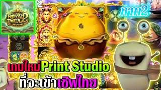 Royal Potato 2 | Print Studios ►เกมใหม่Print Studios ที่จะเข้าไทย‼◄