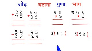 jod ghatav guna bhag || जोड़ घटाना गुणा भाग || add subtract multiply divide