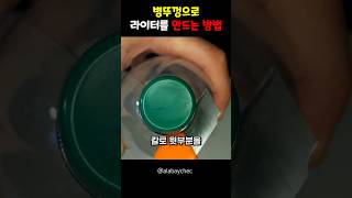 병뚜껑으로 라이터를 만드는 방법