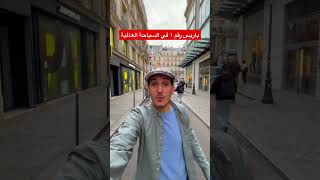 #algerie #france #algérie #dz #paris #dzair #travel #travelvlog #voyage