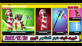 ايتم شوب فورت نايت اليوم(20-12-2022)( متجر العناصر اليوم فورت نايت )