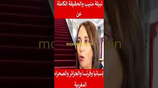 نبيلة منيب والحقيقة الكاملة عن إسبانيا وفرنسا والجزائر والصحراء المغربية#المغرب#shorts#maroc#viral#