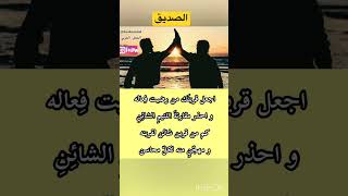 شعر عربي جميل عن صفات الصديق الحقيقي #arabicmind #العقل_العربي #الصداقة