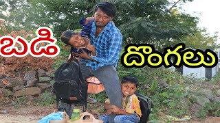 Badi Dongalu / Radha Videos / School Holi days / Village Comedy / Maa Village Show