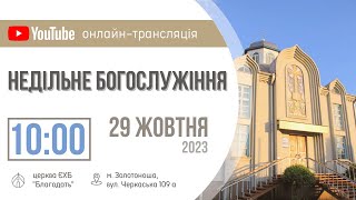 Недільне Богослужіння 29.10.2023