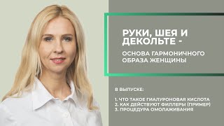 Зона притяжения: уход за кожей рук, шеи и декольте.