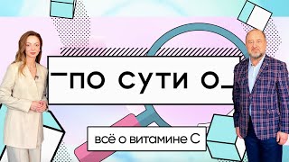 ПО СУТИ О: всё о витамине С/профессор Анатолий Скальный