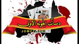 Mc.Killer - دس الجولة الاولى من بطولة الجو ام سيز - Jomcz