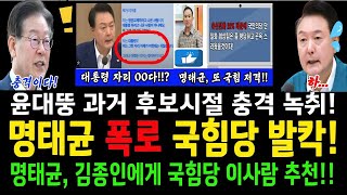 명태균 폭로! 국힘당 발칵!..명태균, 김종인에게 이사람 추천...윤석열 과거 후보시절 충격 녹취!..