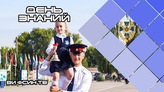 (ВИ ФСИН ТВ) День знаний 2019