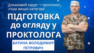 Підготовка до консультації у проктолога. Доказовий Хірург - ПРОКТОЛОГ - Батина Володимир Петрович