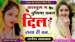 मत झाक को पटु म्हारी को विस्वास टुट च॥ New Letest LoveStory MeenaSong॥इंस्टाग्राम सोंग॥Rajesh Nakwal