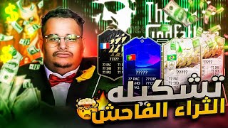 الكاش ينهي النقاش #10 ( اغلى تشكيلة في فيفا22 🤑💰) | FIFA22 😍🔥