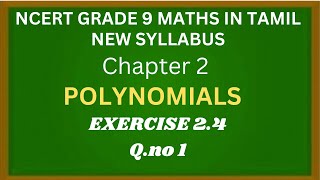 NCERT GRADE 9 MATHS CHAPTER 2 POLYNOMIALS EXERCISE 2.4 Q.NO 1 IN TAMIL