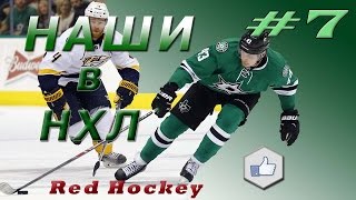 Наши в НХЛ 2015 #7 HD / Red NHL 2015 #7 HD