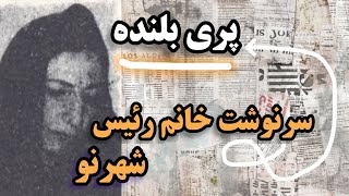 پری بلنده ؛ سرنوشت خانم رئیس مشهور شهرنو