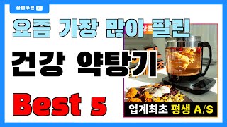 요즘 필수템! 건강 약탕기 추천 Best5!! || 가격 비교 가성비 순위