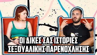 "ΑΝΤΙΣΤΑΘΗΚΑ ΟΣΟ ΜΠΟΡΟΥΣΑ..." - ΟΙ ΔΙΚΕΣ ΣΑΣ ΙΣΤΟΡΙΕΣ ΣΕΞΟΥΑΛΙΚΗΣ ΠΑΡΕΝΟΧΛΗΣΗΣ | The Carrot Tards