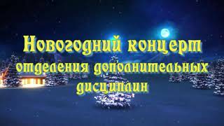 Новогодний концерт отделения дополнительных дисциплин 2022