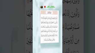 Surah furqan 🌹👉🕋🌹 💓💞#shortfeed #quran #viralvideo #ytshorts #ytshortsvideo #shorts #tilawte #surah