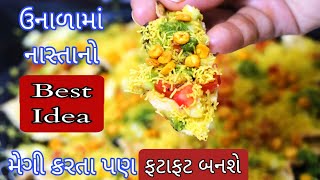 સાંજે કંઈક ટેસ્ટી ચટપટું ખાવાનું મન થાય તો બનાવો મેગી થી પણ ફટાફટ બની જાય એવો નાસ્તો  Chat recipe