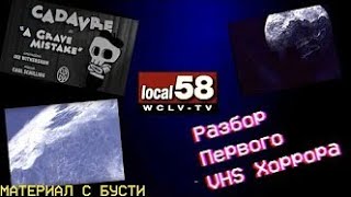 СКРЫТОЕ В ЭФИРЕ, ПЕРВЫЙ АНАЛОГОВЫЙ ХОРРОР LOCAL 58