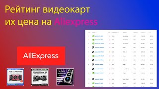 Рейтинг видеокарт и цены на aliexpress