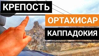 БАШНЯ ОРТАХИСАР КАППАДОКИЯ. ТЫСЯЧАЛЕТНИЙ  ДОМ